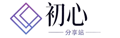 初心-分享站